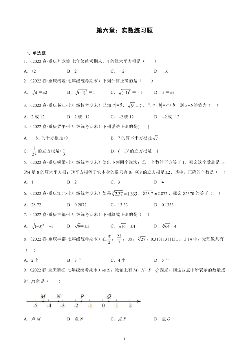 2021-2022学年重庆市各地七年级下学期数学期末试题选编第六章：实数练习题（含解析）