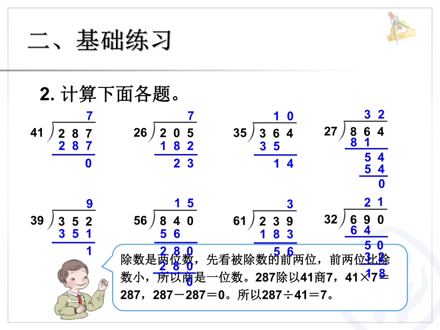 浙教版数学四上除数是两位数的除法整理和复习课件（25张）