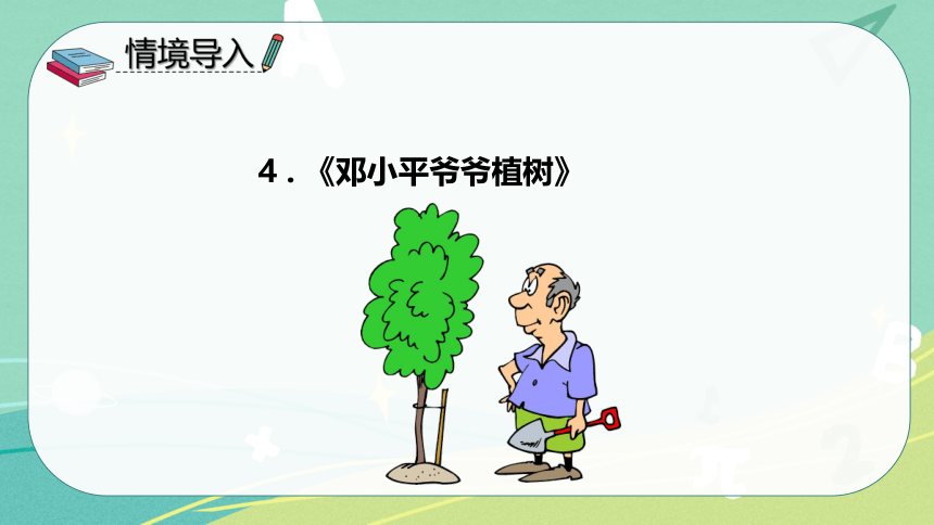 4 《邓小平爷爷植树》  课件（共38张PPT）