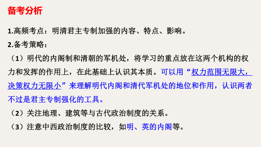 【备考2023】高考历史二轮 古代史部分  明清时期君主专制的强化 - 历史系统性针对性专题复习（全国通用）