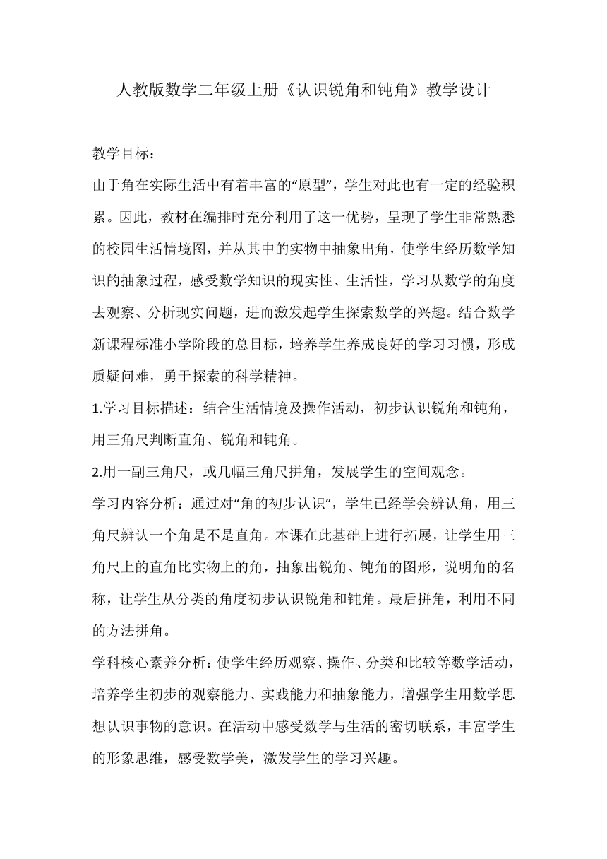 【核心素质目标】人教版数学二年级上册《认识锐角和钝角》教学设计