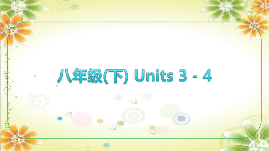 2024年中考英语课件（湖南专用）八年级(下) Units 3－4课件(共64张PPT)