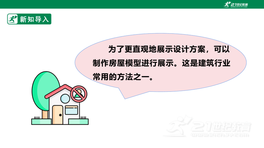 浙教版劳动七下项目三任务三《小木屋的制作与优化》课件