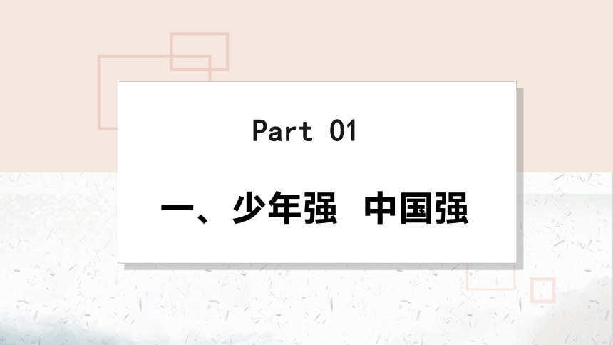 【核心素养目标】5.2少年当自强 课件（共23张PPT）+内嵌视频