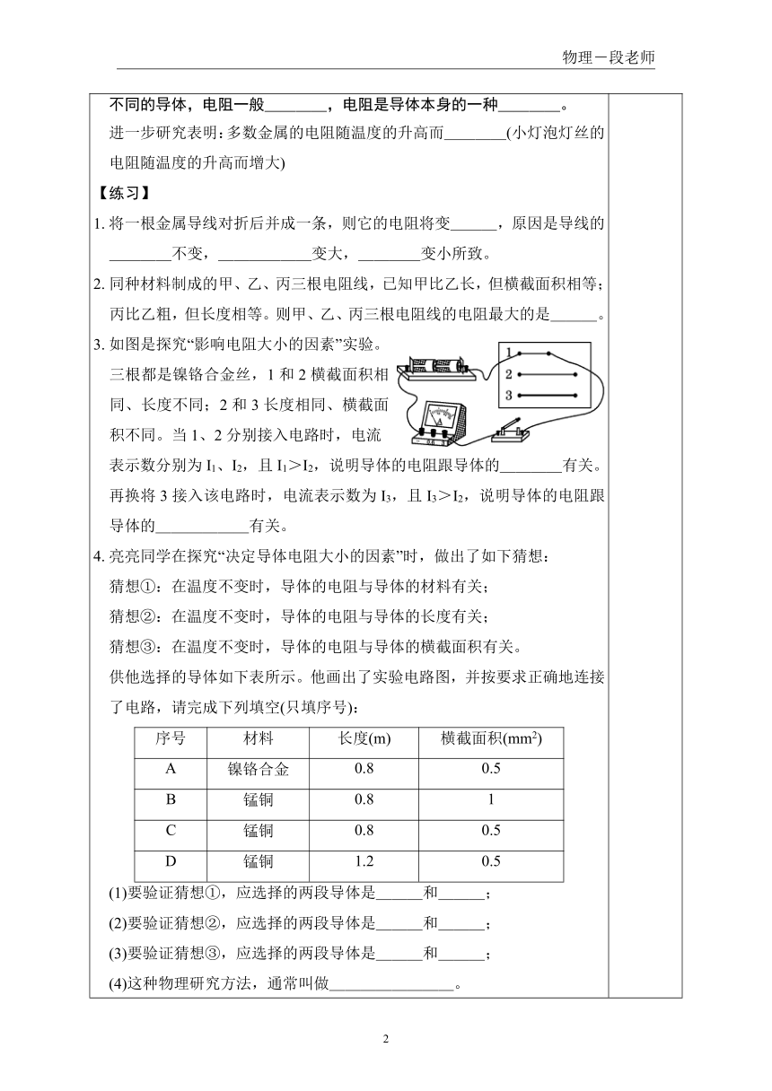 14.1怎样认识电阻     教案  2021-2022学年沪粤版物理九年级上册(表格式)