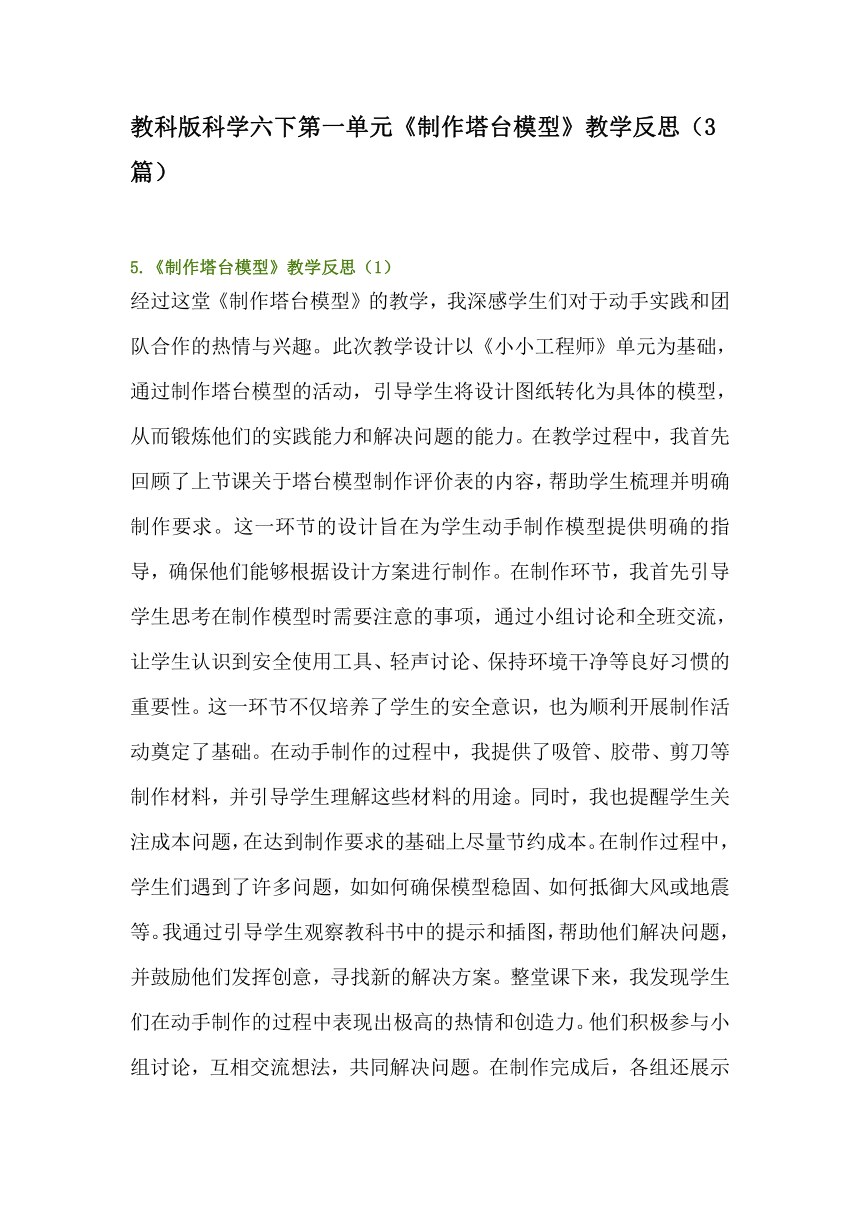 教科版科学六下第一单元《制作塔台模型》教学反思（3篇）