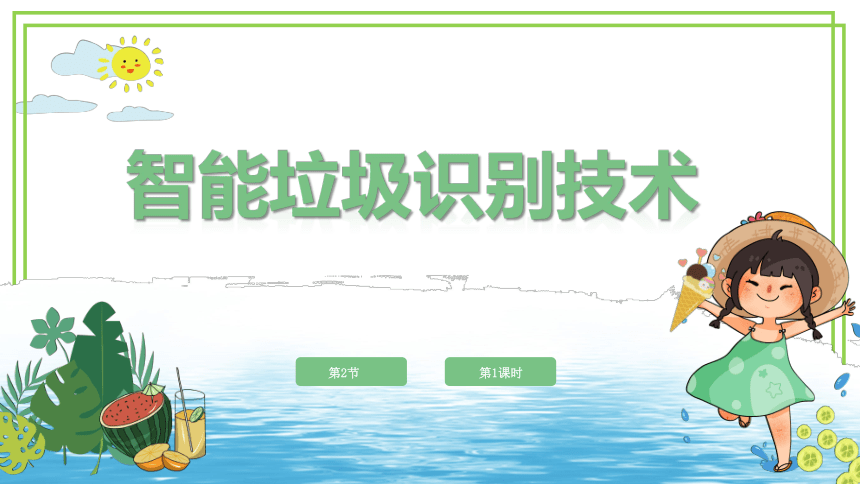 新川教版六年级下册信息技术2.2《垃圾的识别》第1课时 课件