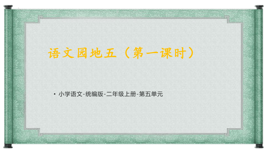 部编版语文二年级上册语文园地五（第一课时）（课件）（20张）