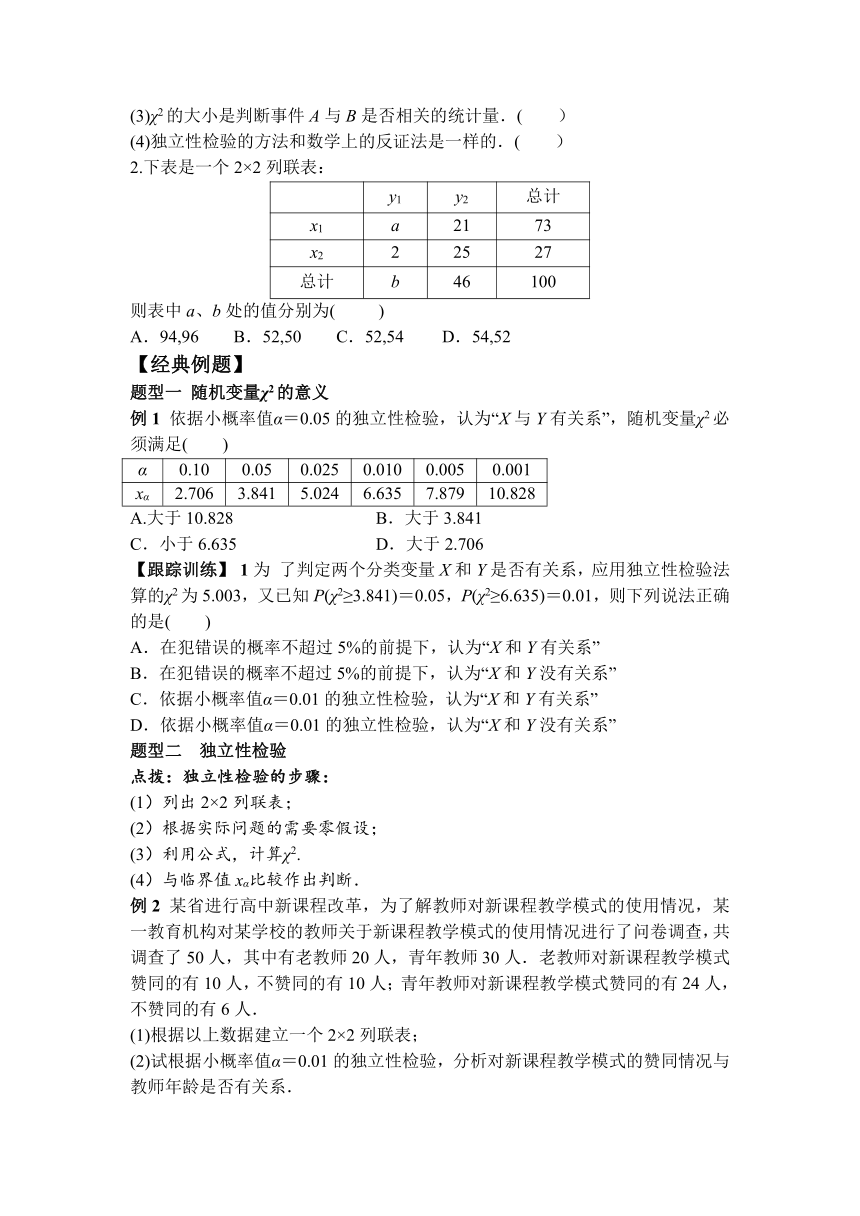 高二数学人教A版2019选择性必修第三册 8.3 列联表与独立性检验（学案）（含答案）