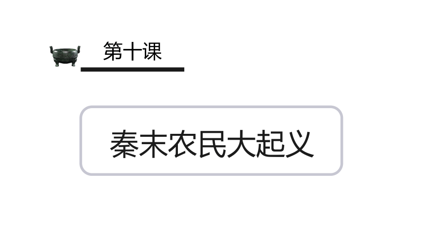 部编版七年级上册 历史 第10课秦末农民大起义  课件（14张PPT）