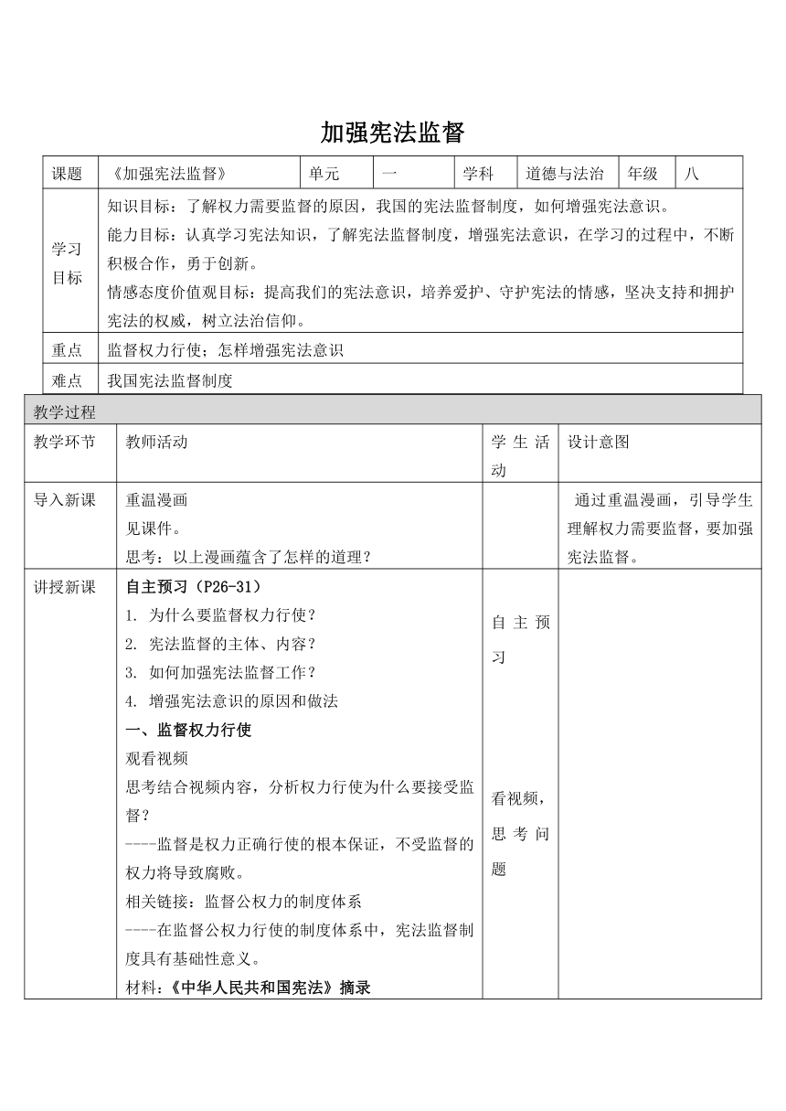 2.2加强宪法监督 教案（表格式）