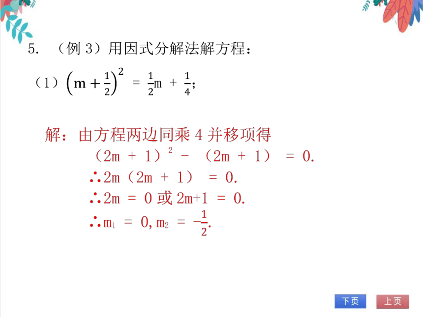 【北师大版】数学九(上) 2.4 用因式分解法求解一元二次方程 同步练习本（课件版）