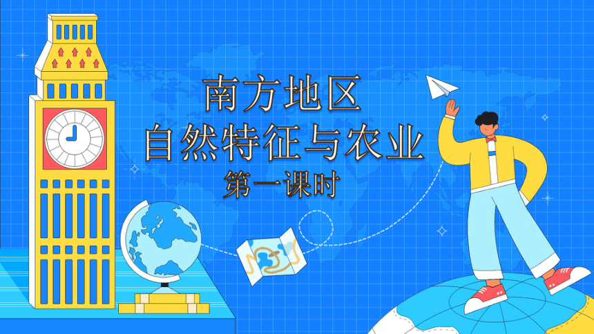 2021-2022学年人教版地理八年级下册课件7.1《南方地区自然特征与农业》（2课时，55张PPT）