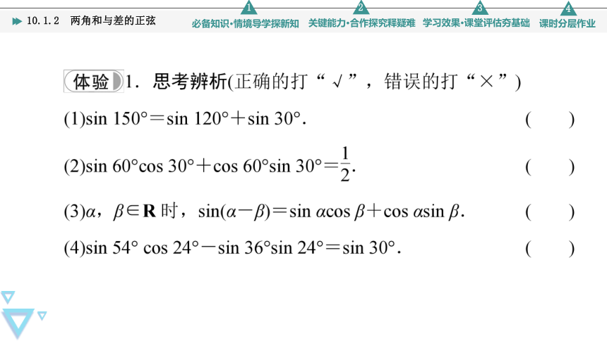 第10章 10.1 10.1.2　两角和与差的正弦(共52张PPT)