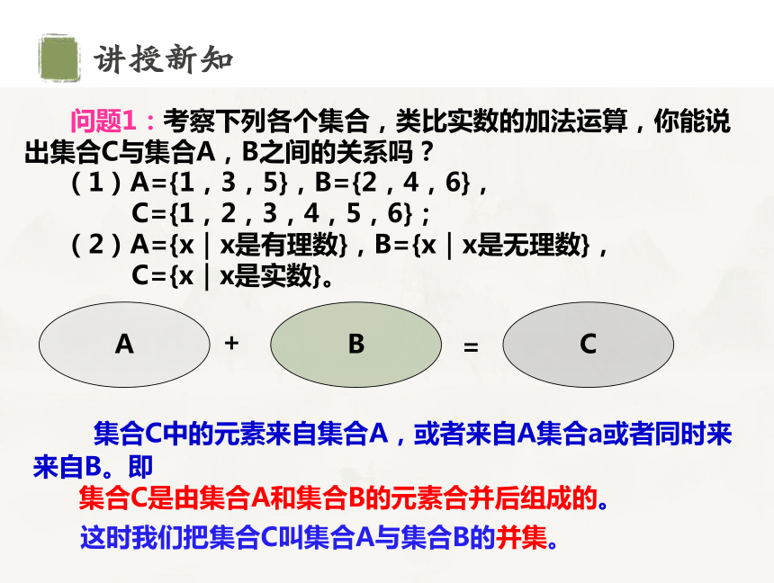 1.3 第1课时 并集与交集 课件(共27张PPT)高中数学人教A版（2019）必修第一册