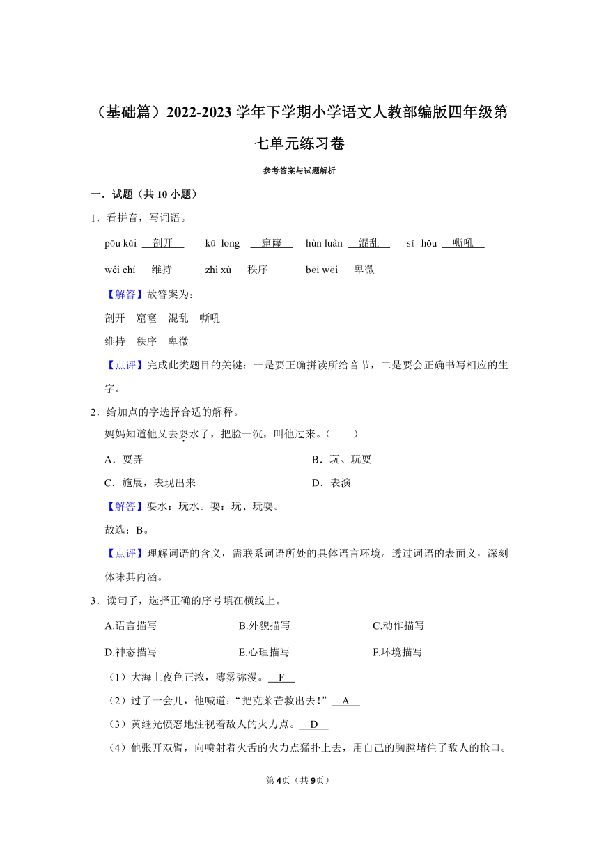 （基础篇）2022-2023学年下学期小学语文人教部编版四年级第七单元练习卷（含解析）