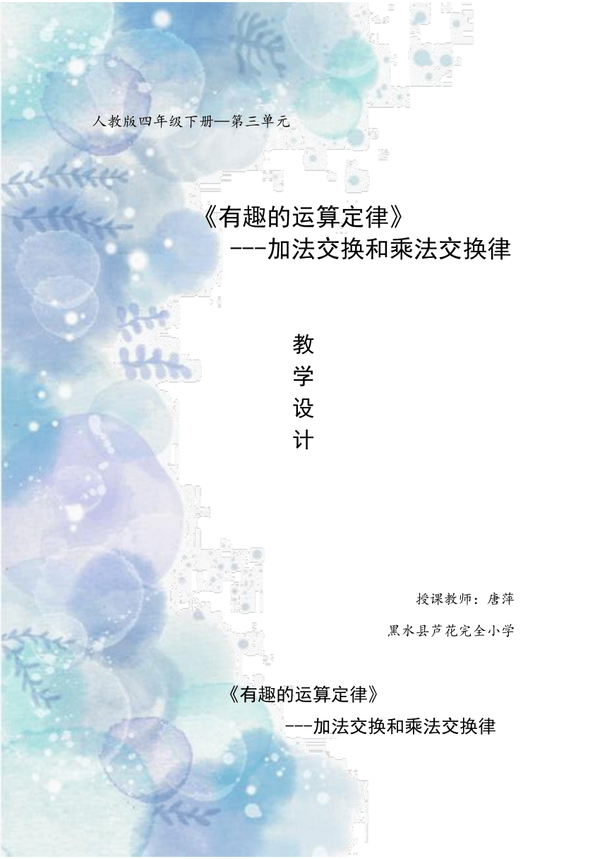 四年级下册数学教学设计-《有趣的运算定律》 人教版