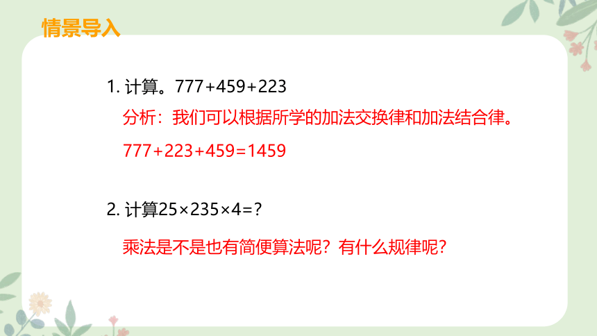 人教版四年级数学下册 3.2 乘法运算律课件(共29张PPT)