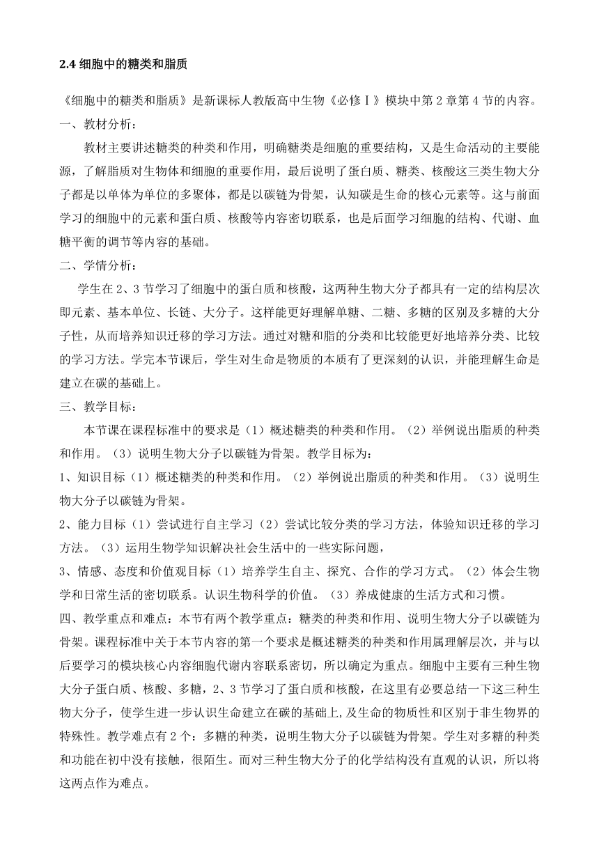 人教版高中生物必修一 2.4细胞中的糖类和脂质 说课稿