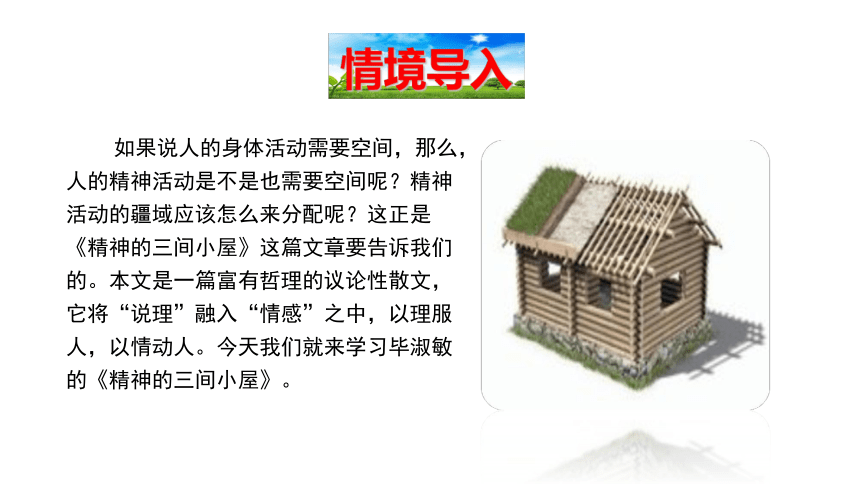 第10*课《精神的三间小屋》课件（共24张PPT）