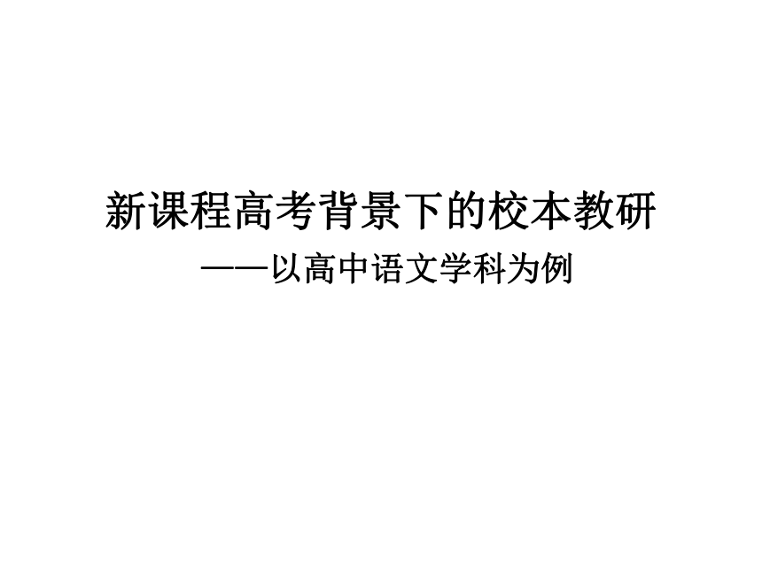 高中专题教育 新课程高考背景下的校本教研 课件（87张PPT）