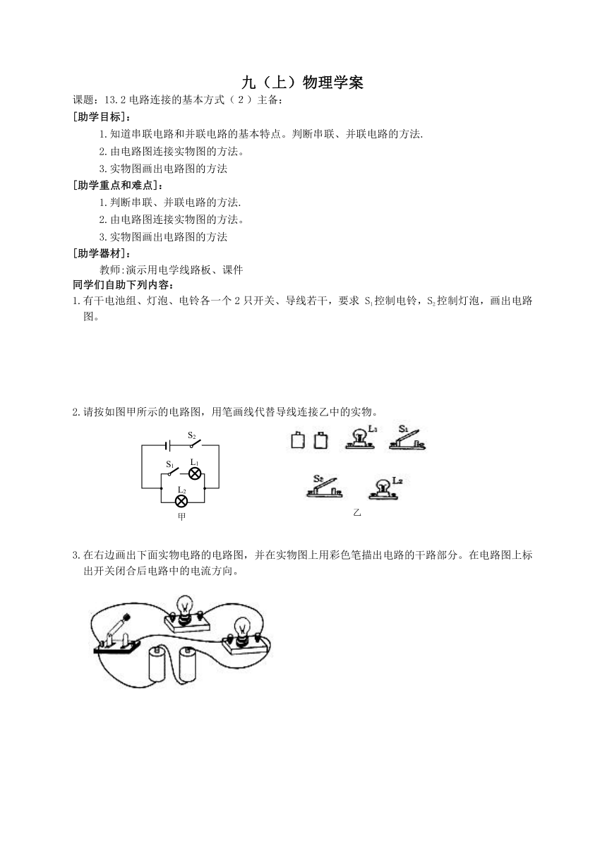 2022-2023学年初中物理九上（江苏专版）——（苏科版）13.2电路连接的基本方式（2）学案（Word版无答案）