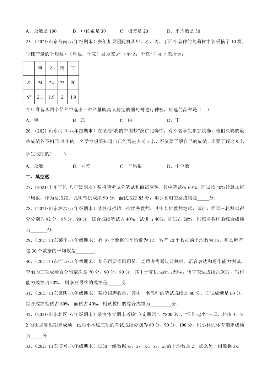 第20章数据的分析练习题2020－2021年山东省部分地区人教版数学八年级下学期期末试题选编（Word版含解析）