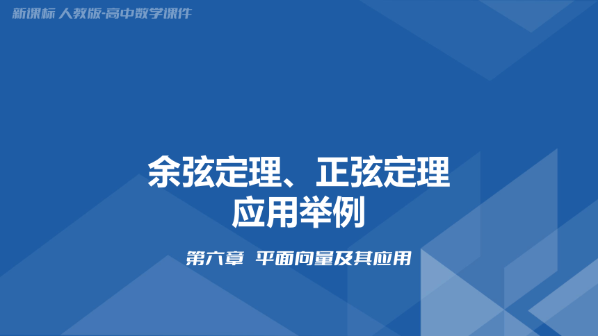 6.4.3.3余弦定理、正弦定理应用举例-高中数学人教A版（2019）必修二 课件（共24张PPT）