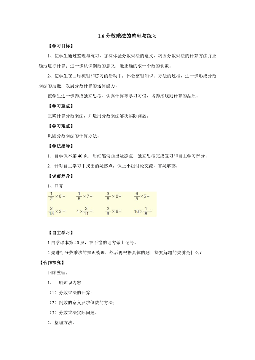 1.6分数乘法的整理复习导学案1-2022-2023学年六年级数学上册-青岛版