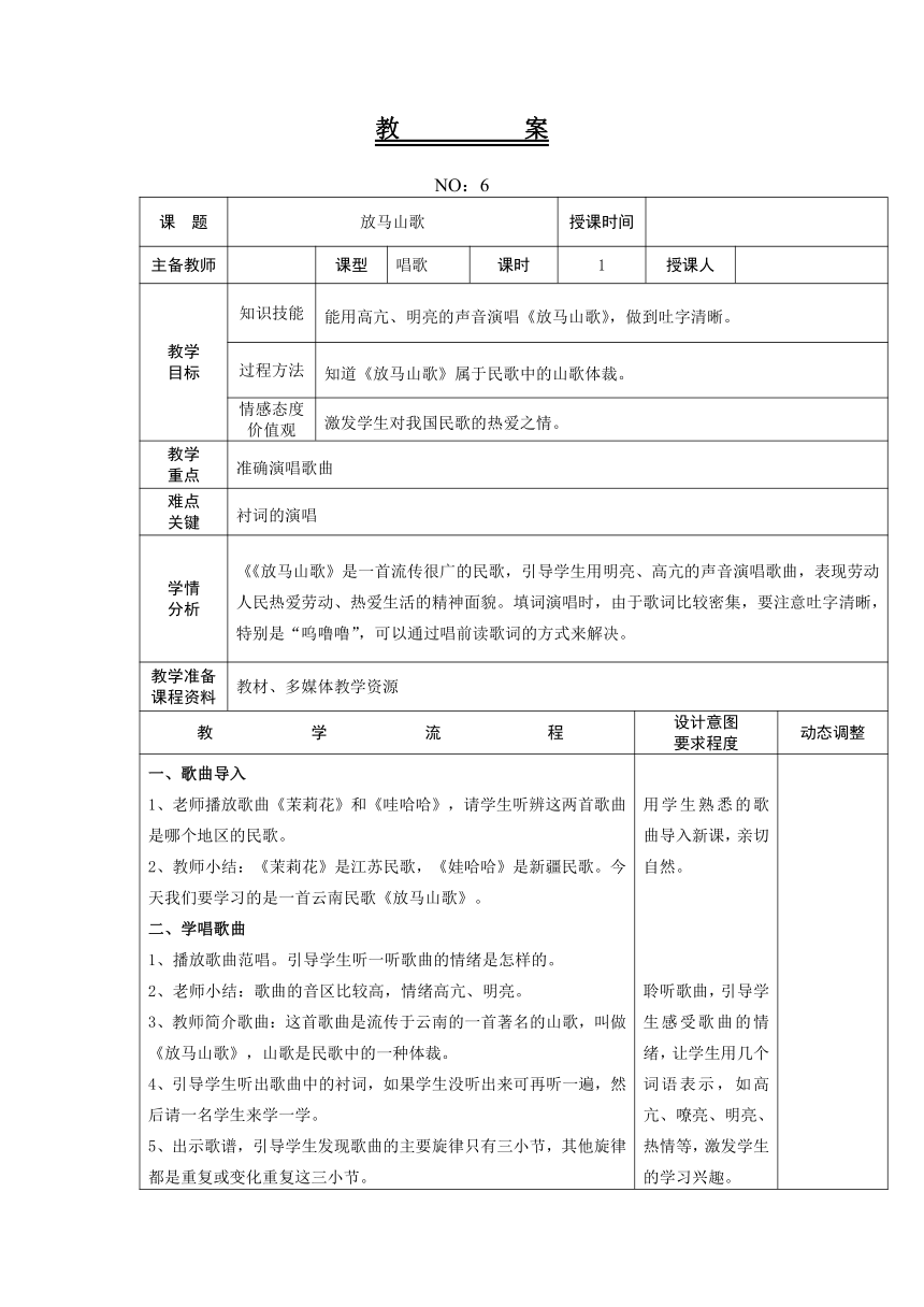 人教版三年级上册第二单元 放马山歌 教案（表格式）