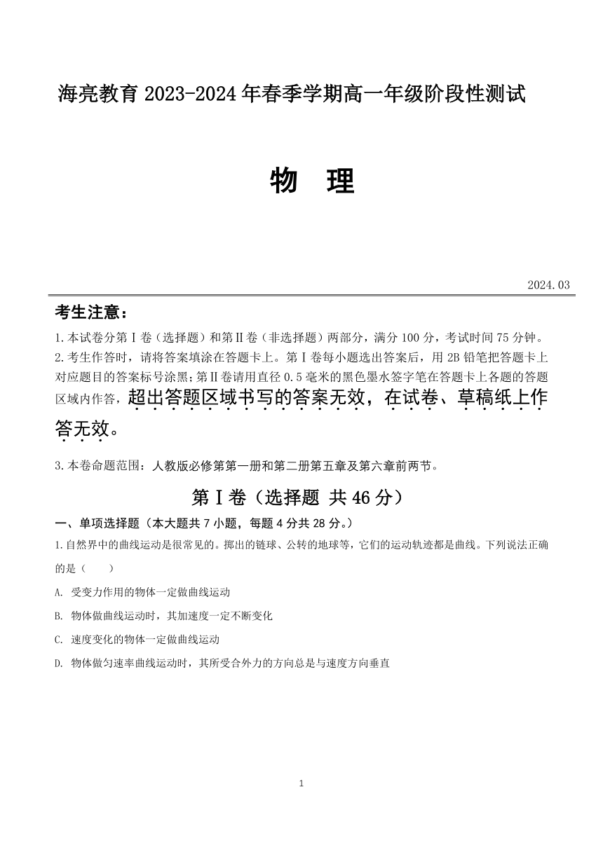 山西海亮教育联盛中学2023-2024学年高一下学期3月阶段性测试物理试卷（PDF版含解析）