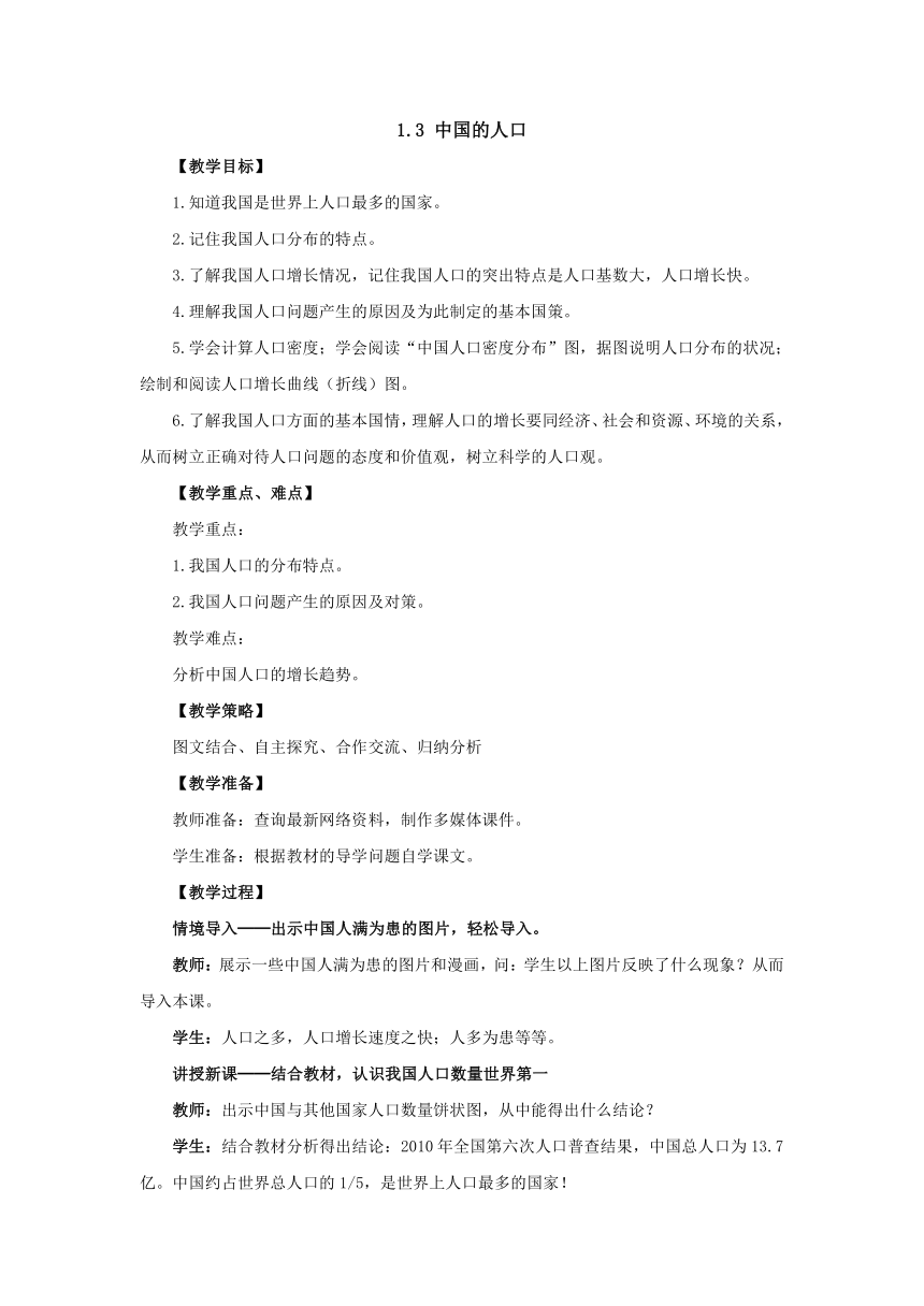 2022-2023学年湘教版地理八年级上册1.3中国的人口  教案