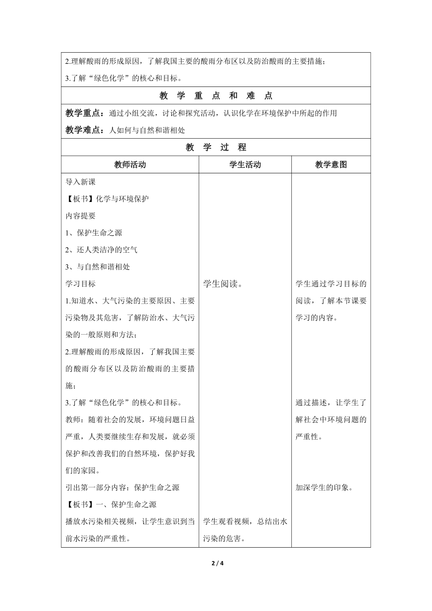 鲁教版（五四制）化学九年级全一册 6.4 化学与环境保护（教案）