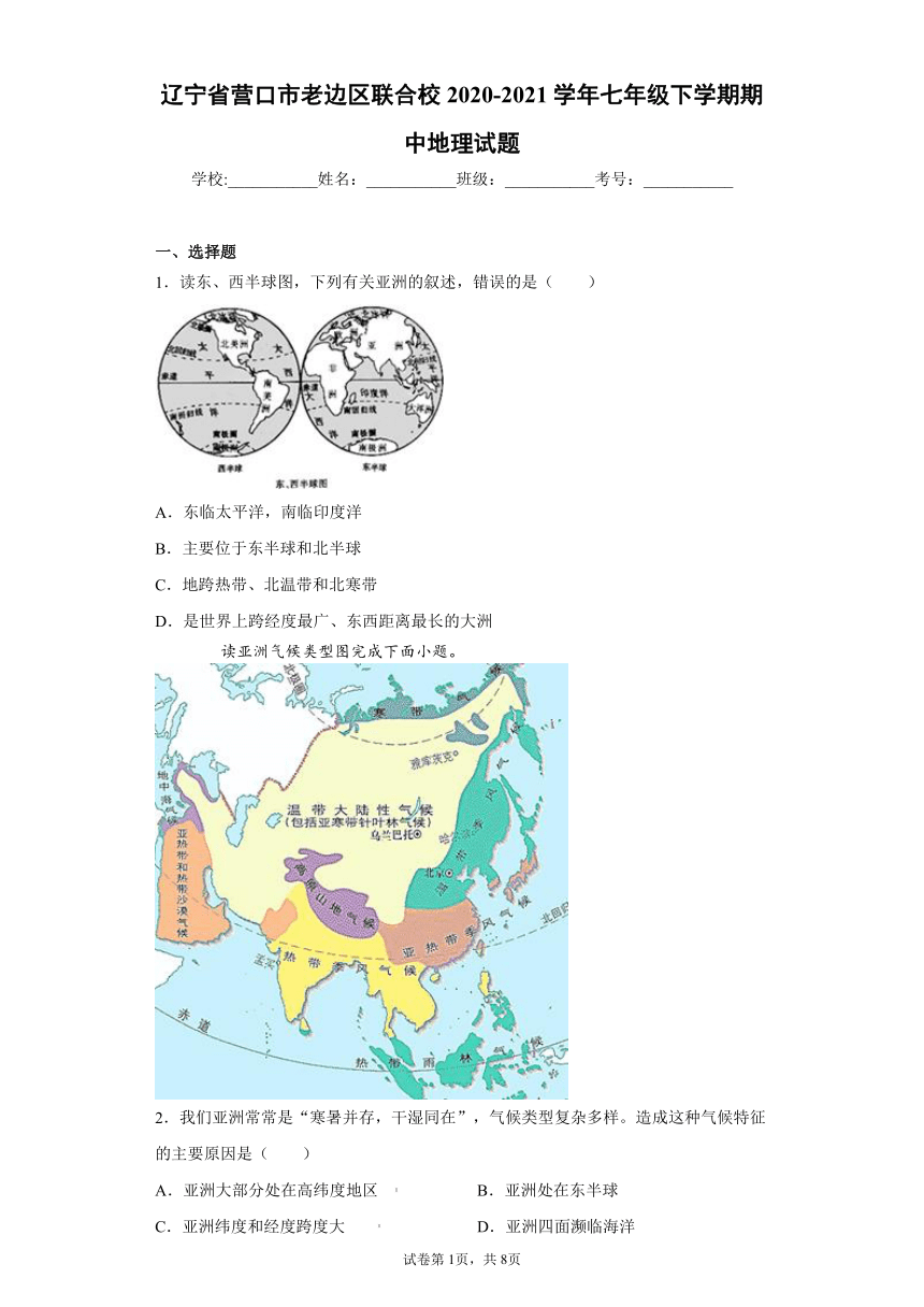 辽宁省营口市老边区联合校2020-2021学年七年级下学期期中地理试题(word版含答案)