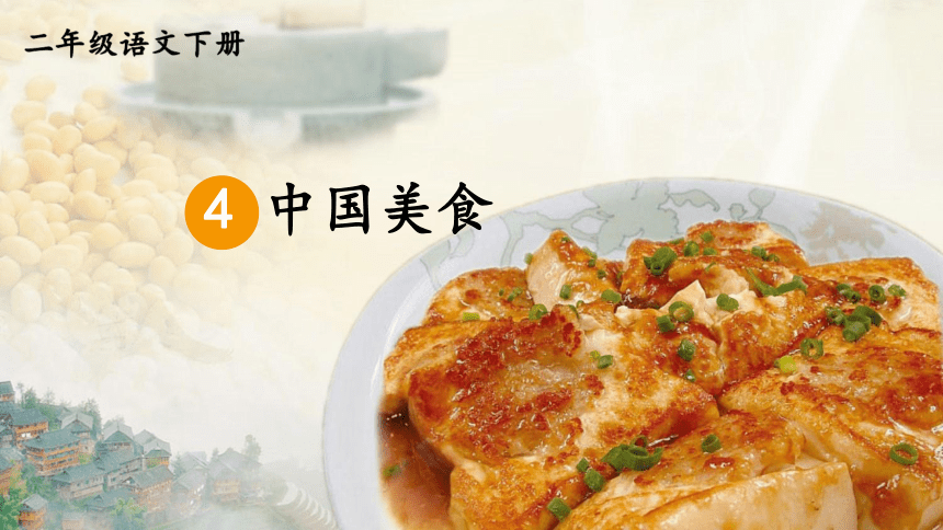 识字4 中国美食（第二课时）（课件）(共20张PPT)
