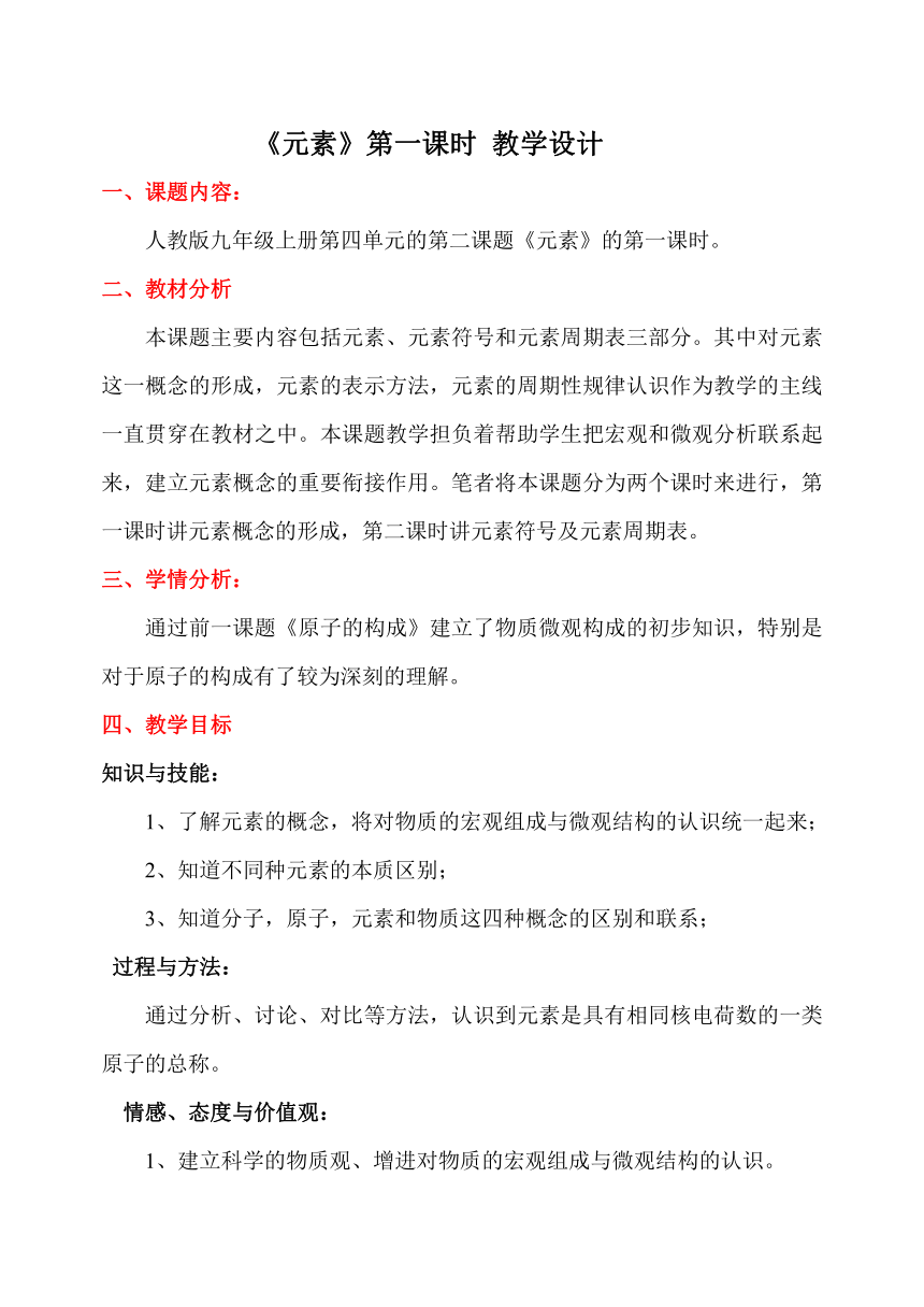 人教版初中化学九年级上册3.3 元素 （第一课时）教案