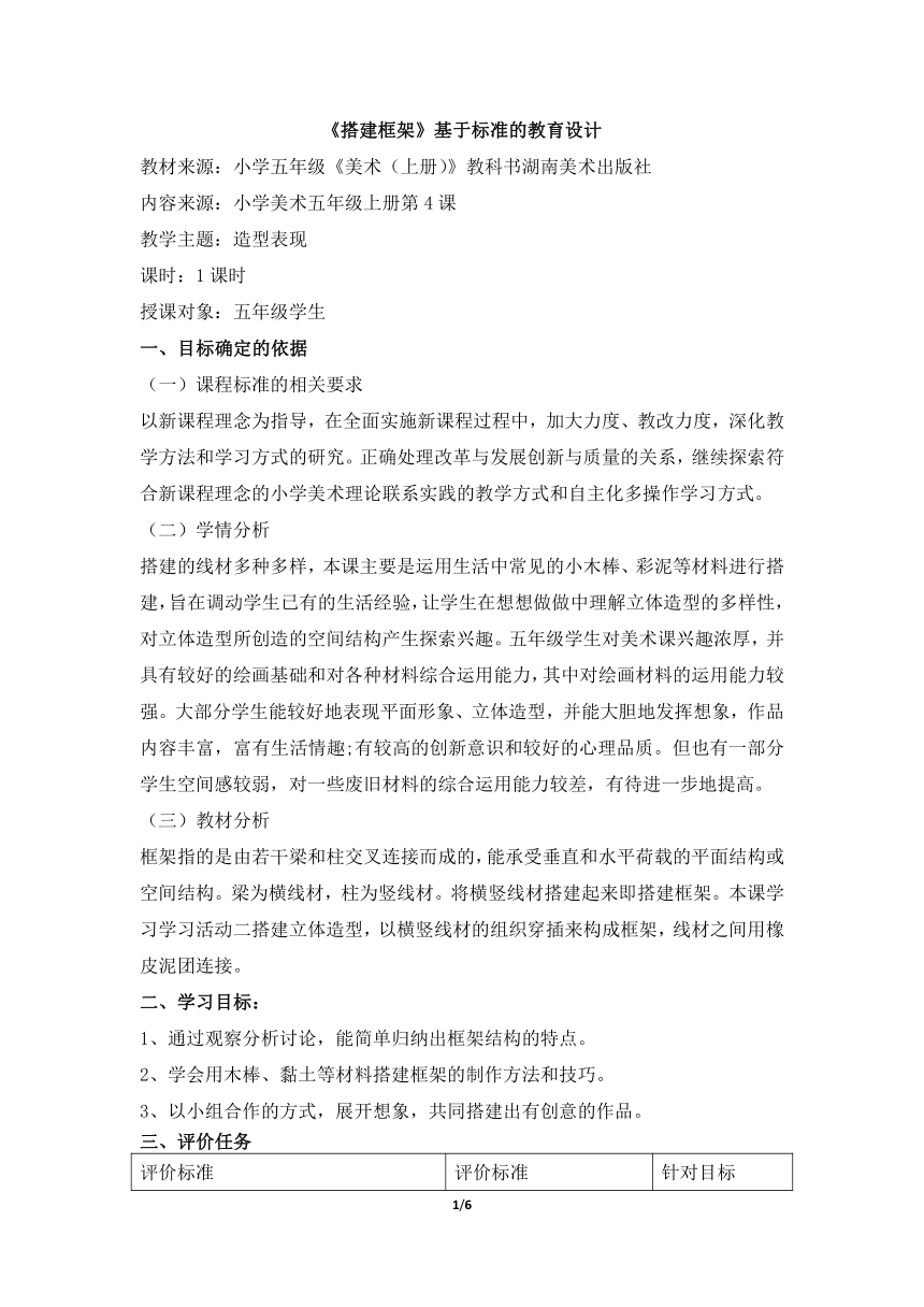 湖南美术出版社小学五年级美术上册《搭建框架》基于标准的教学设计