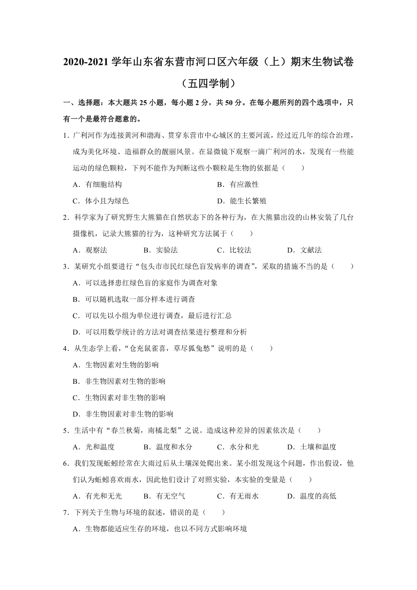 2020-2021学年山东省东营市河口区六年级（上）期末生物试卷（五四学制）（word版，含解析）