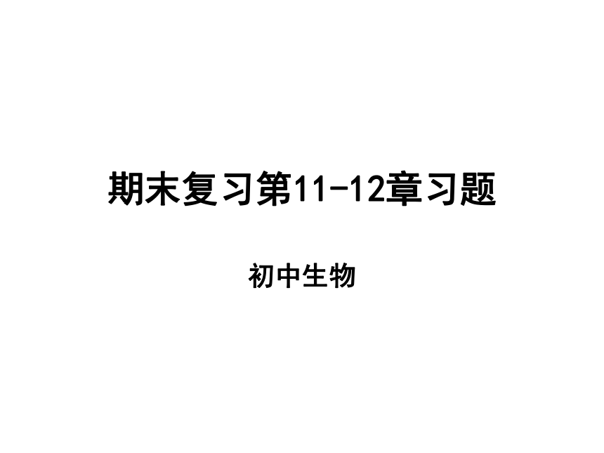 苏教版七年级生物下册第11-12章期末复习题 课件（共17张PPT）