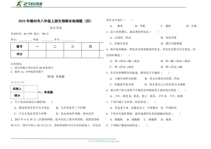 2023年德州市八年级上册生物期末检测题（四）（含解析）