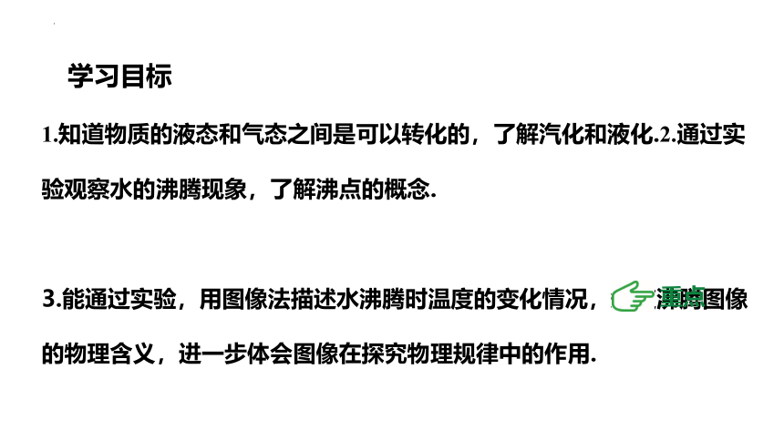 12.3汽化与液化（第1课时）探究水沸腾时温度变化的特点 课件（共34张PPT）2022-2023学年沪科版九年级全一册物理