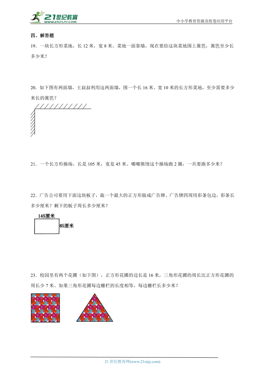 第三单元长方形与正方形易错题练习卷（单元测试） 小学数学三年级上册苏教版（含答案）