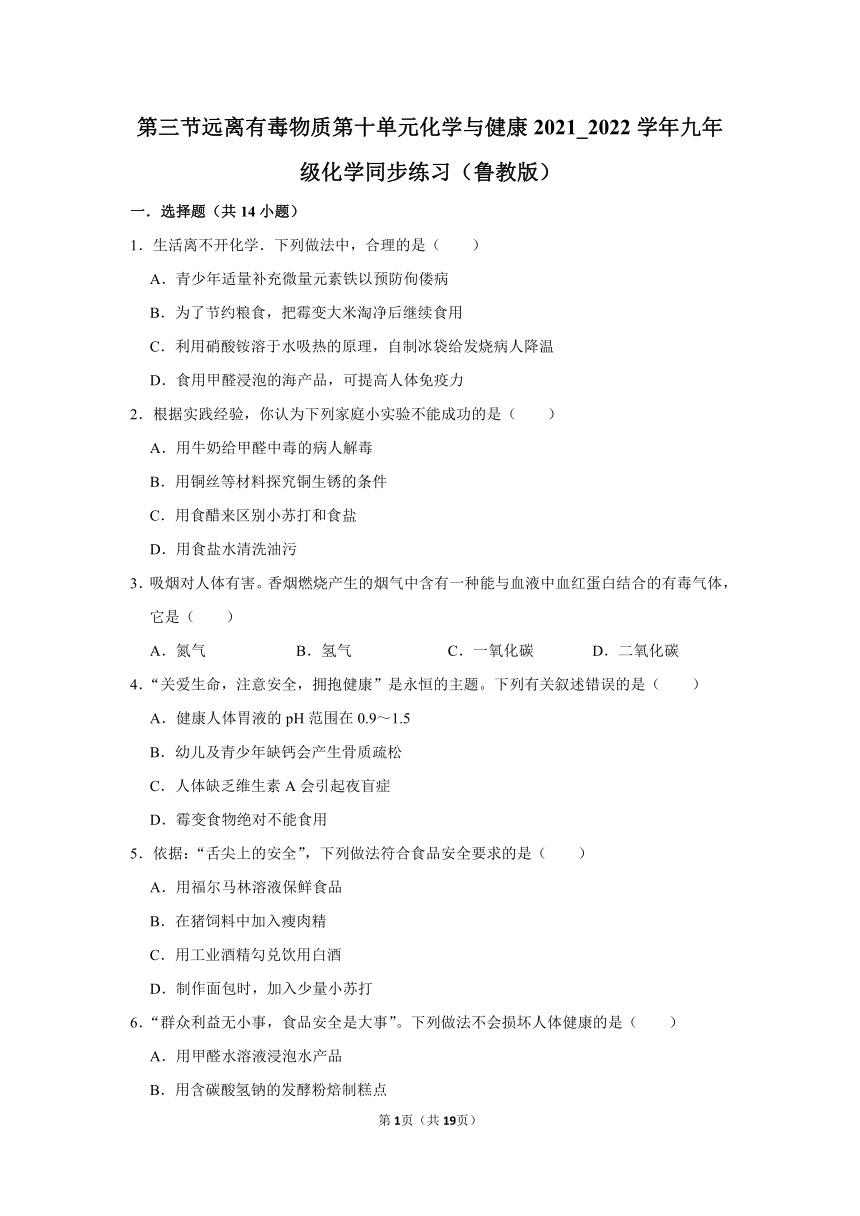 第十单元第三节远离有毒物质-2021-2022学年九年级化学鲁教版下册（word版 含解析）