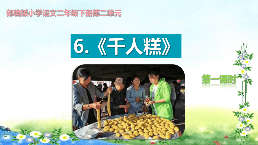 6  千人糕课件 (共34张PPT)