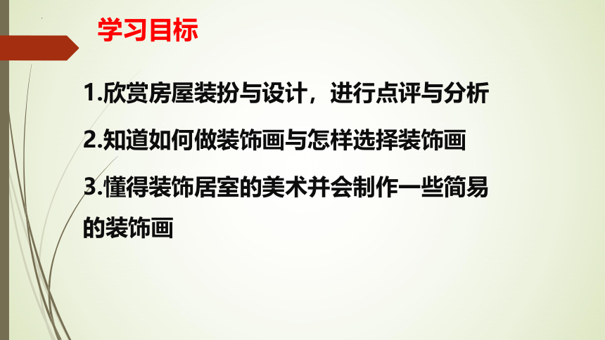 人教版初中美术八年级下册第四单元美好宜人的居住环境——装点居室 课件 (共25张PPT)