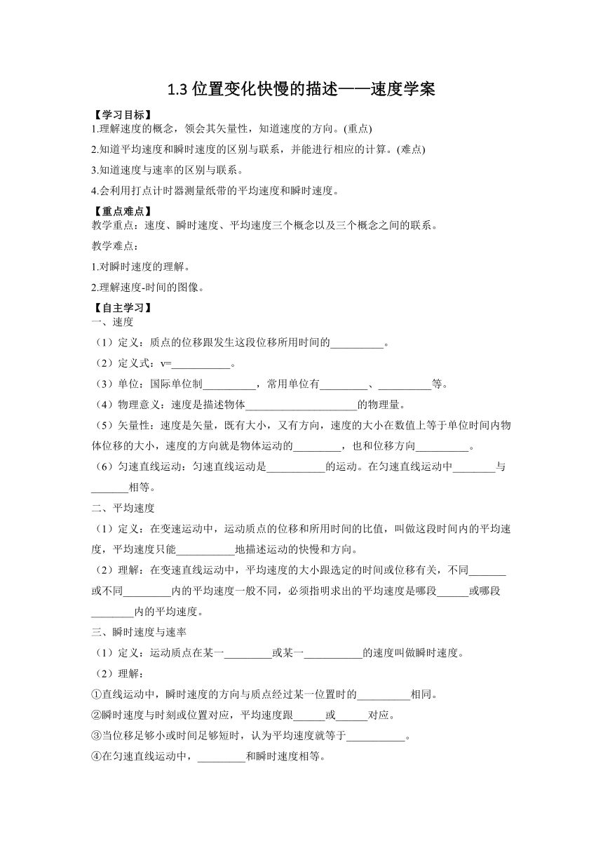 1.3位置变化快慢的描述——速度学案  人教版（2019）必修第一册