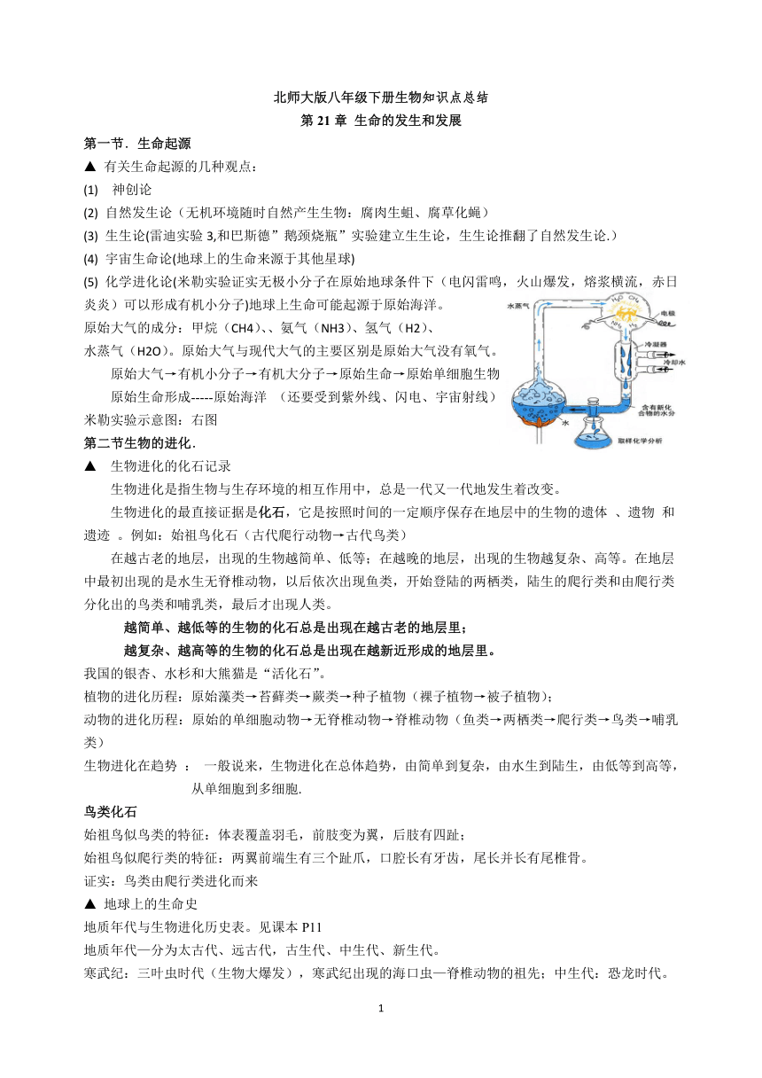 北师大版八年级下册生物知识点总结