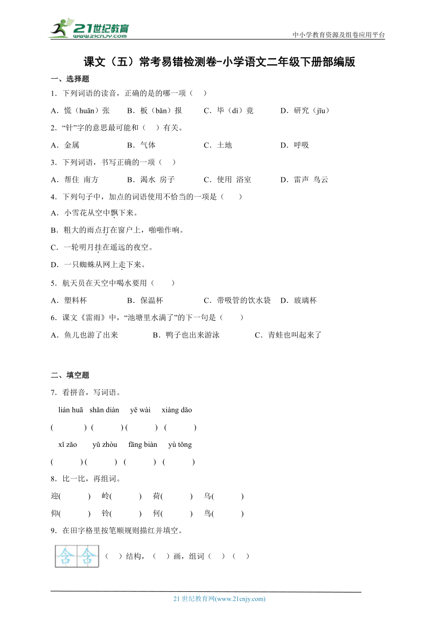 部编版小学语文二年级下册课文（五）常考易错检测卷-（含答案）