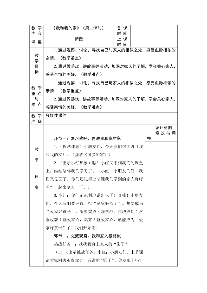 统编版道德与法治一年级下册3.9《我和我的家》第二课时教案（表格式）