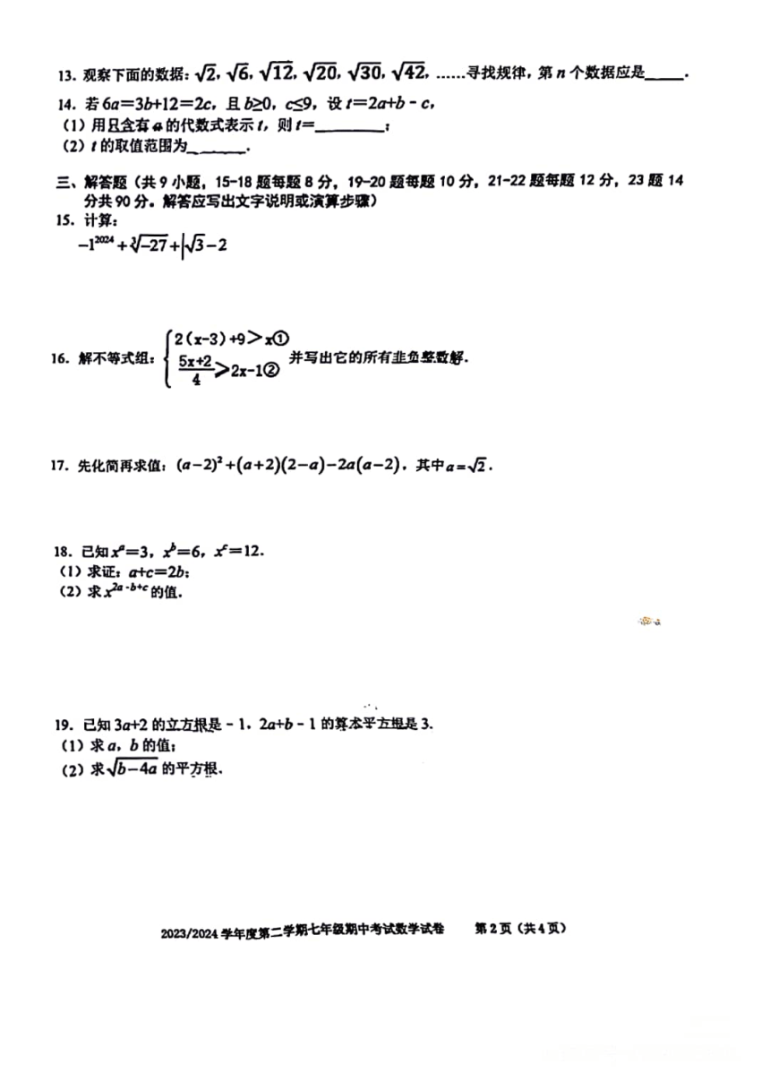 安徽合肥第三十八中学2023-2024学年度第二学期人教版七年级数学期中考试   PDF版，无答案